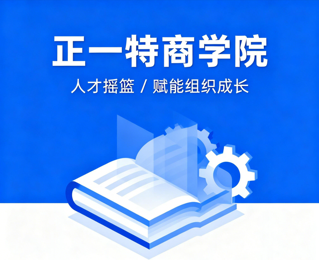 正一特商学院